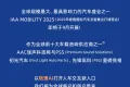 AAC瑞声科技将亮相2025年慕尼黑车展，以「感知高定」重塑人车交互体验！