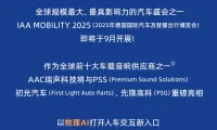 AAC瑞声科技将亮相2025年慕尼黑车展，以「感知高定」重塑人车交互体验！