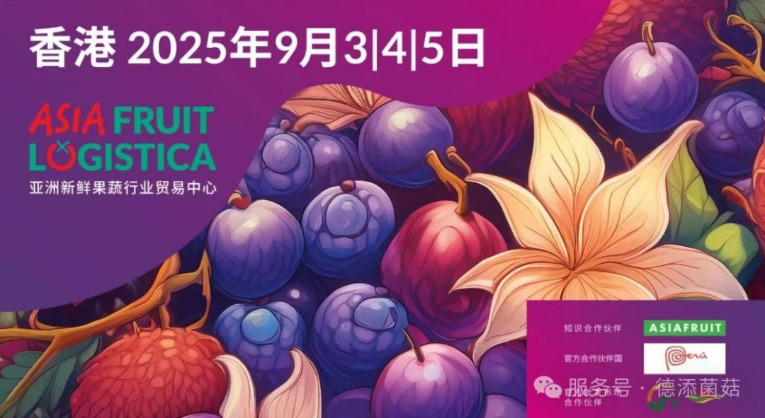 德添菌菇全球巡展第二站：2025年中国香港国际果蔬展，我们带着新品来啦！