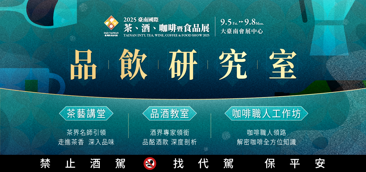 2025年中国台湾国际茶、咖啡及食品展览会：创新与合作的盛宴