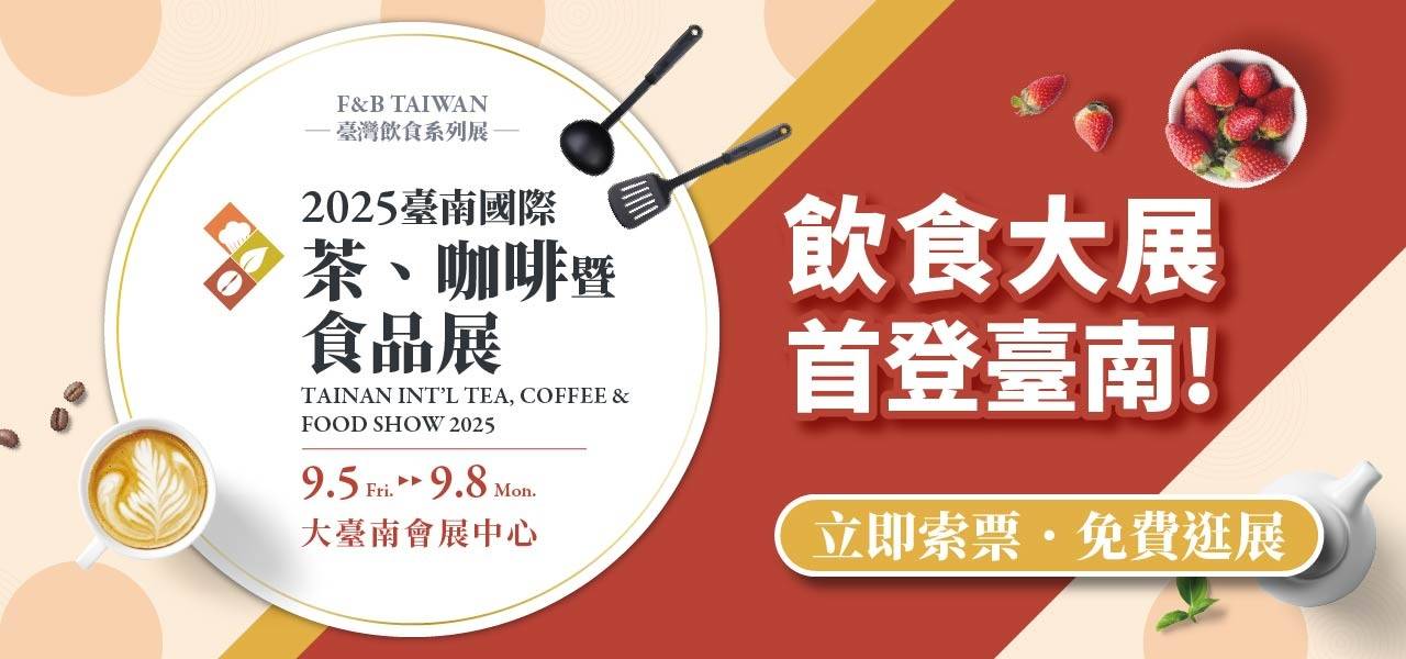 2025年中国台湾国际茶、咖啡及食品展览会：创新与合作的盛宴