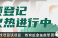 教师节前夕看教改新貌！赋能未来·教育品牌博览会亮点抢先看！