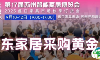 就在明天！第17届苏州智能家居博览会盛装启幕！