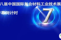 数字赋能，智造变革 ——“复合材料数字化技术与智能制造”专题论坛开启行业新篇章