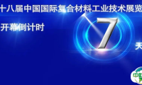 数字赋能，智造变革 ——“复合材料数字化技术与智能制造”专题论坛开启行业新篇章