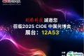 展商风采 | 剑桥科技亮相CIOE 2025，点燃AI新纪元！