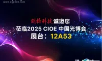 展商风采 | 剑桥科技亮相CIOE 2025，点燃AI新纪元！
