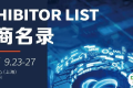 【一键收藏】2025中国工博会全馆展商名录