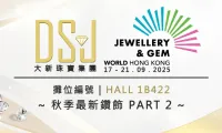 DSJ．大新珠宝集团| 9月香港珠宝首饰展| 秋季最新钻饰PART 2