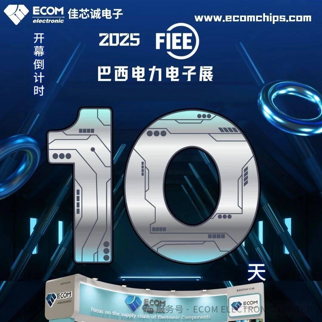 佳芯诚电子诚邀您莅临巴西电力展，距离 2025 FIEE 盛大开幕仅剩 10 天