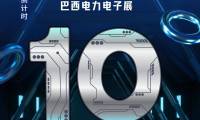 佳芯诚电子诚邀您莅临巴西电力展，距离 2025 FIEE 盛大开幕仅剩 10 天