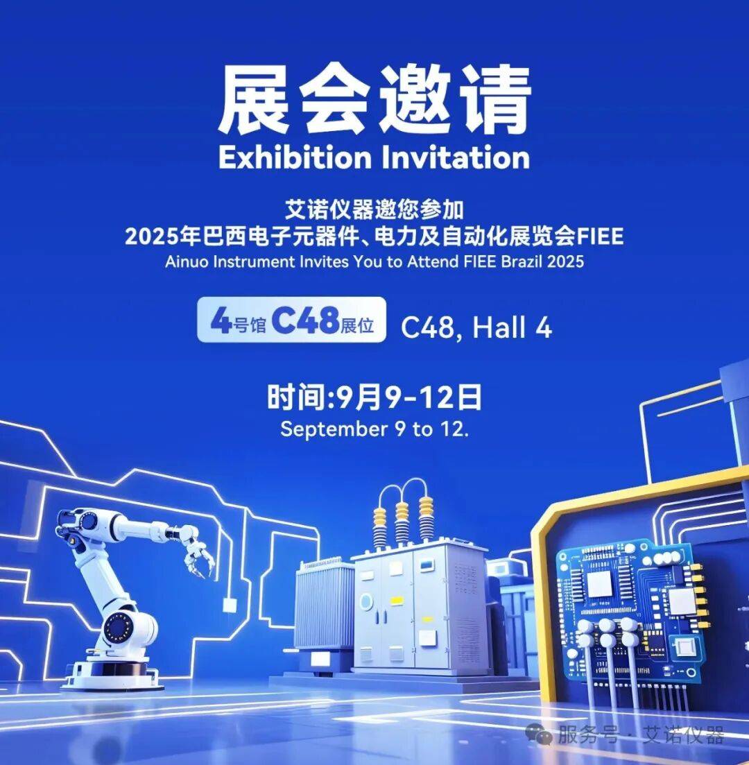 【展会邀请】艾诺仪器邀您参加2025年巴西电子元器件、电力及自动化展览会FIEE
