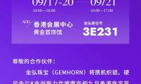 金弘珠宝邀请函！您有一封金弘2025年9月香港珠宝展的邀请函，请查收！
