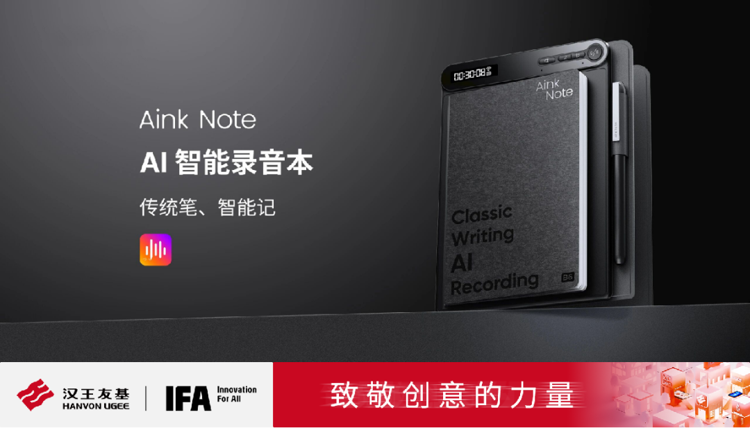 汉王友基亮相德国消费电子展IFA2025，展示全球数字绘写创新解决方案