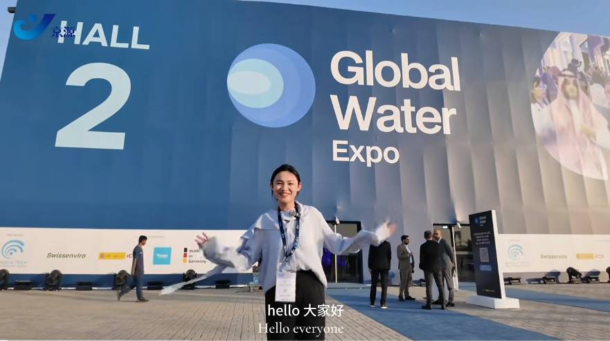 2025沙特利雅得国际水处理展，京源环保1G72展位恭候各位光临！