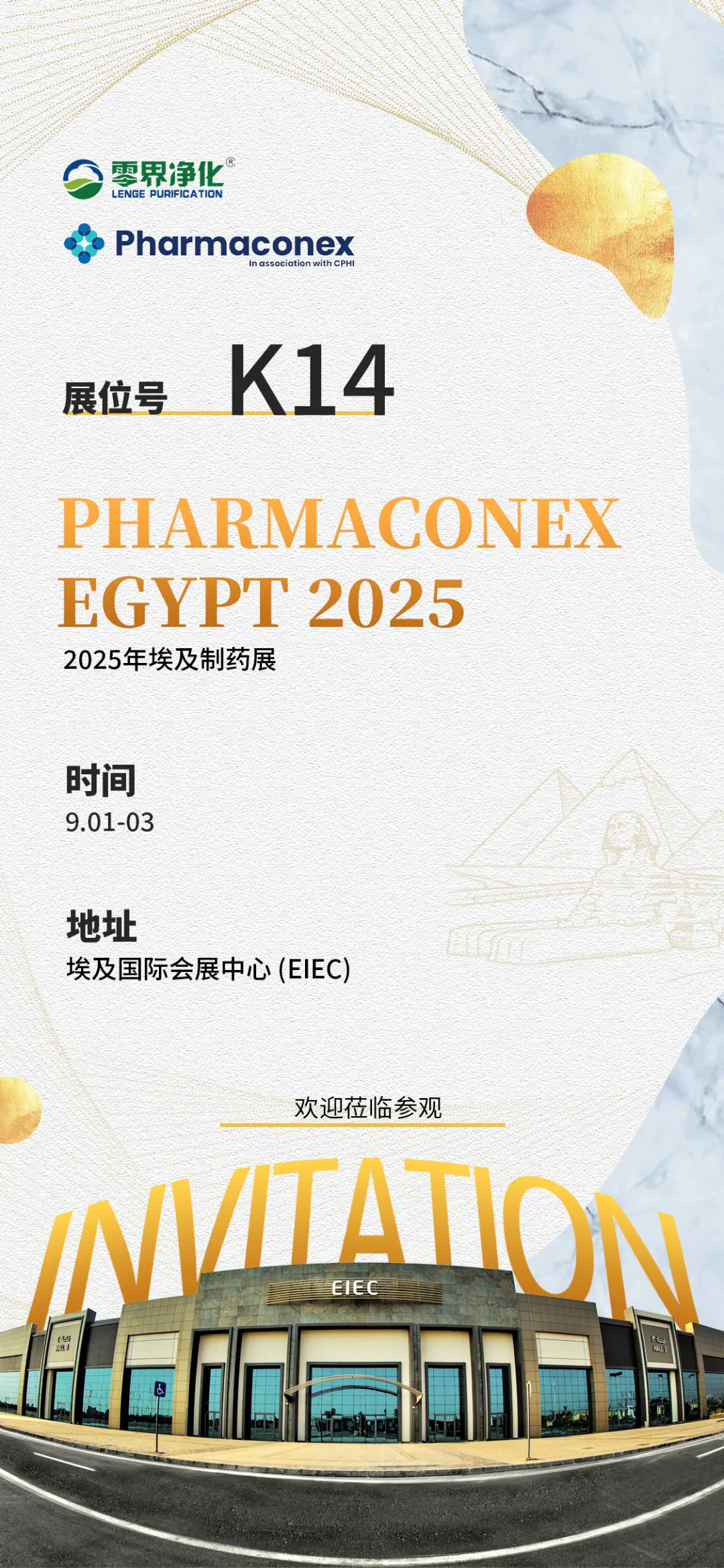 零界净化诚邀您参加2025埃及制药展！