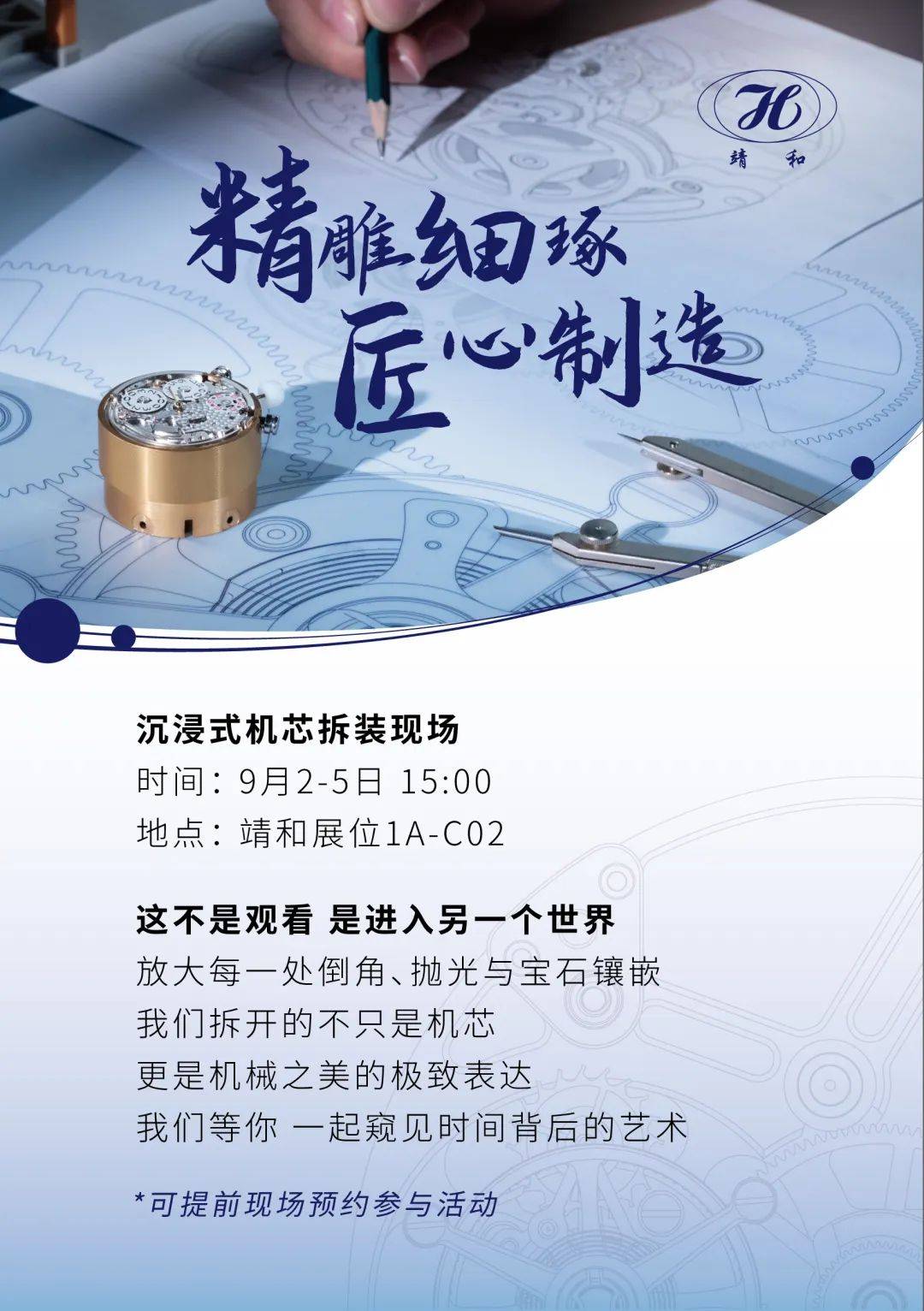 【靖和机芯参展2025香港国际钟表展】| 与靖和同行 探索机芯更多可能