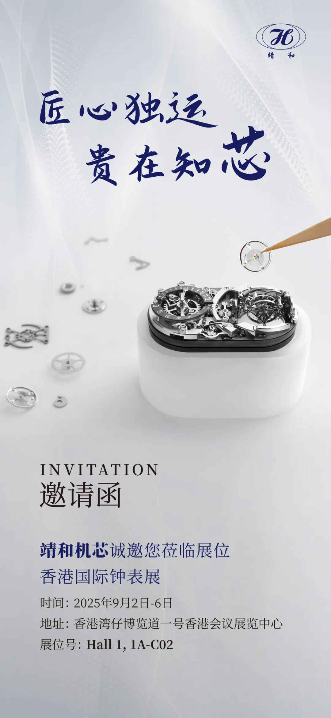 【靖和机芯参展2025香港国际钟表展】| 与靖和同行 探索机芯更多可能