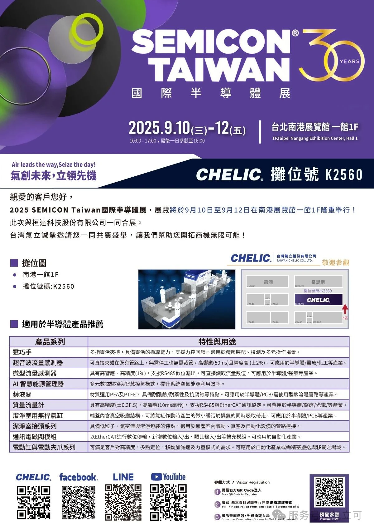 2025年中国台湾台北半导体展9/10～9/12｜气立可摊位K区2560