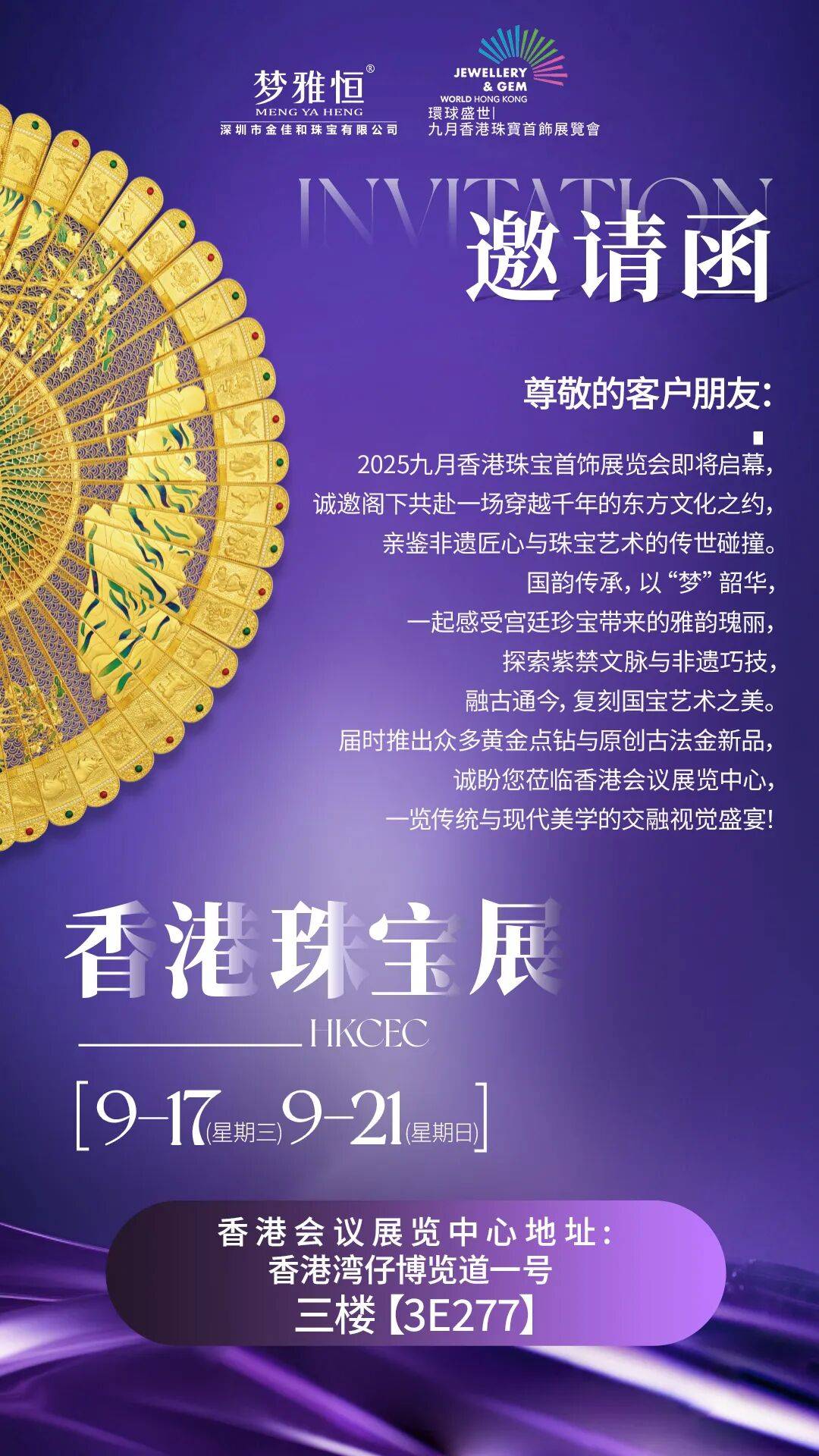 梦雅恒珠宝「2025年香港珠宝展」邀请函