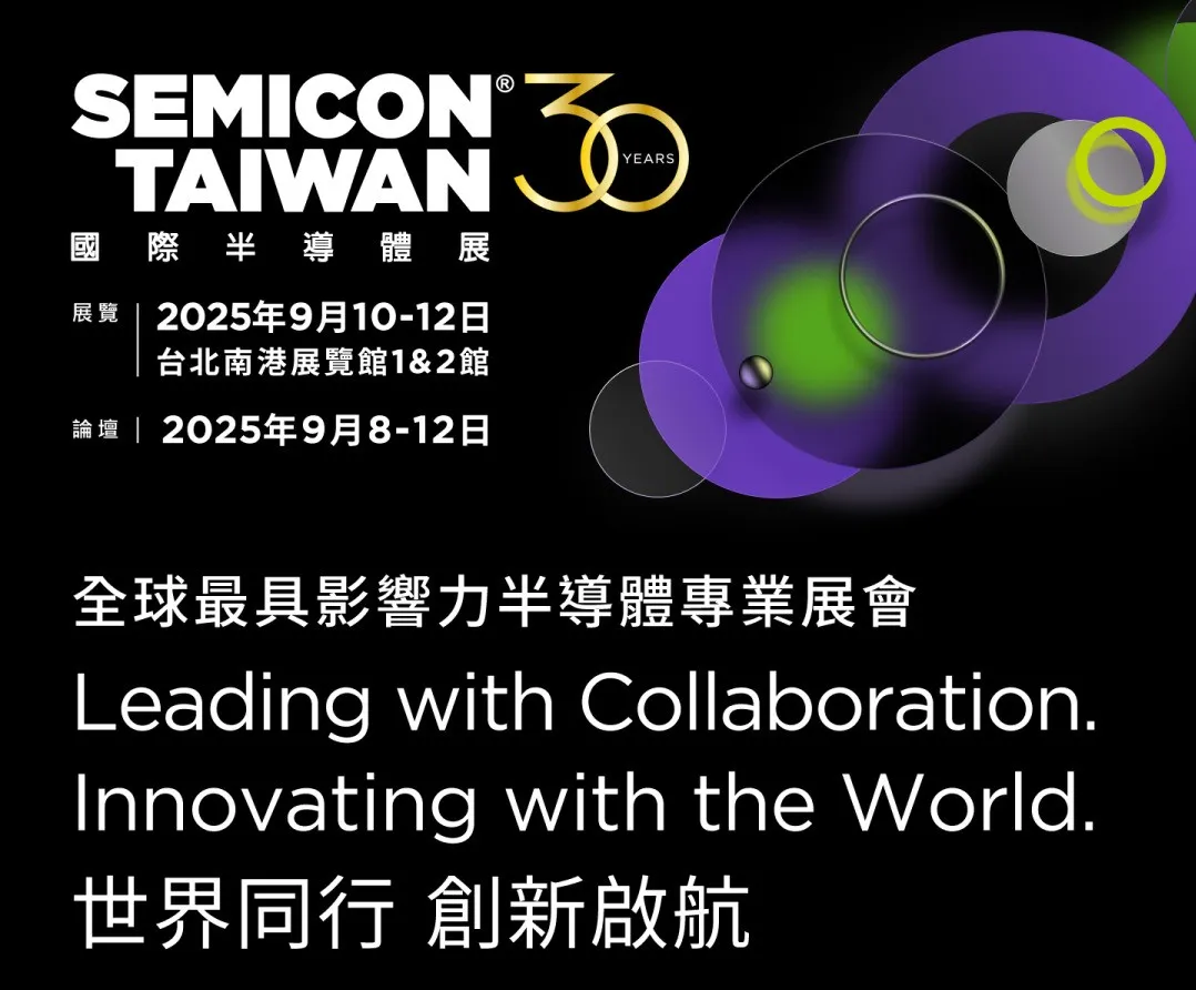 展会邀约 | 慕藤光邀您参加SEMICON Taiwan 2025，解锁先进封装技术新前沿！