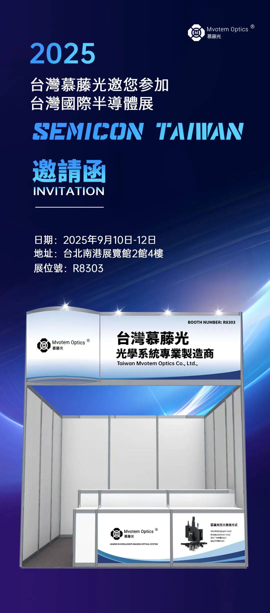 展会邀约 | 慕藤光邀您参加SEMICON Taiwan 2025，解锁先进封装技术新前沿！