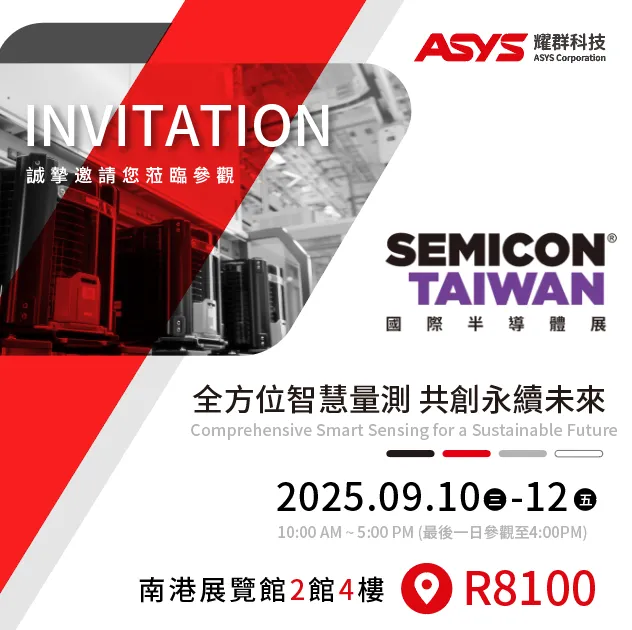 展会预告 | 耀群科技与您相约SEMICON Taiwan 2025 中国台湾国际半导体展