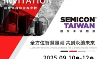展会预告 | 耀群科技与您相约SEMICON Taiwan 2025 中国台湾国际半导体展