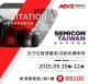 展会预告 | 耀群科技与您相约SEMICON Taiwan 2025 中国台湾国际半导体展
