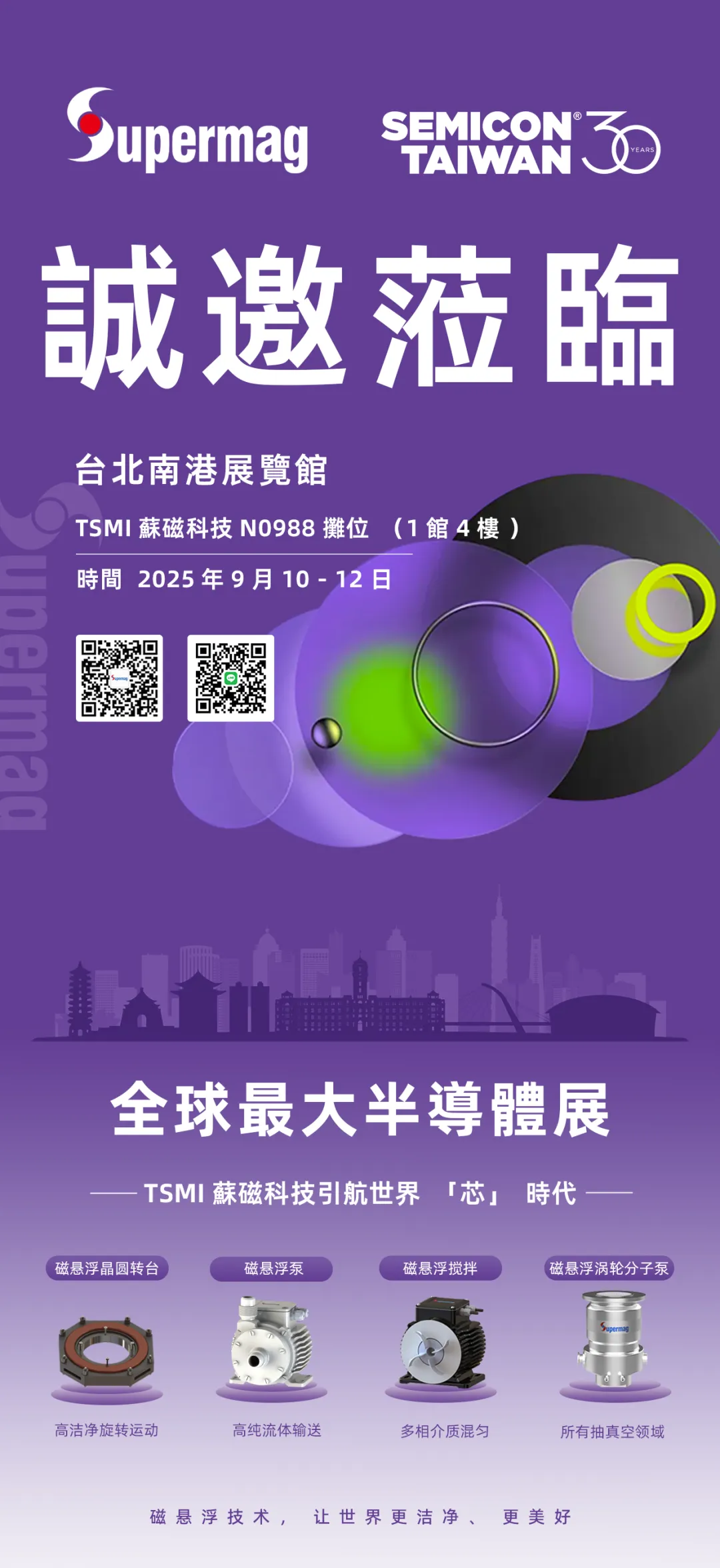 SEMICON Taiwan 2025丨苏磁科技与您相约全球最大半导体展