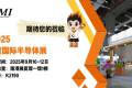 银泰科技｜ 2025 中国台湾国际半导体展