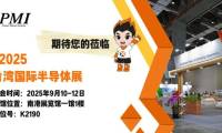 银泰科技｜ 2025 中国台湾国际半导体展
