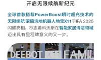 新技术、新产品、新合作｜科沃斯机器人闪耀德国柏林国际电子消费品展IFA 2025