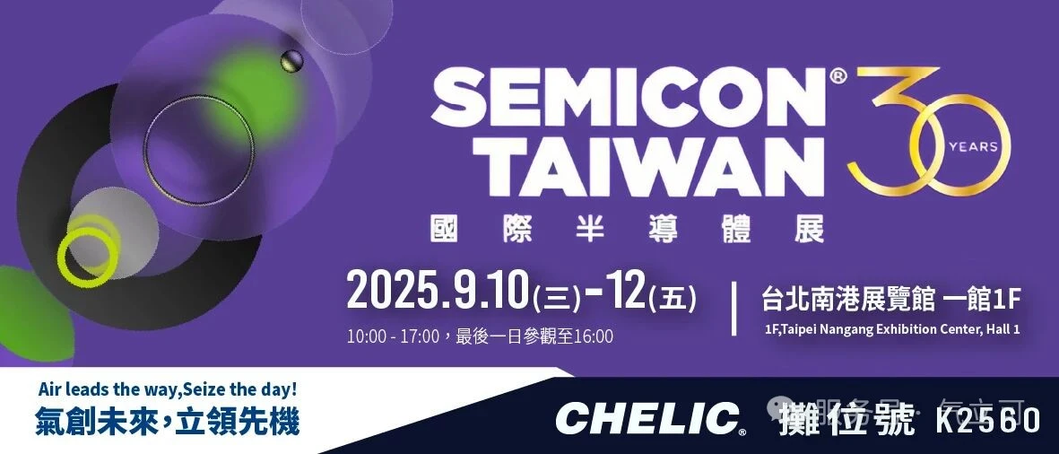 2025年中国台湾台北半导体展9/10～9/12｜气立可摊位K区2560