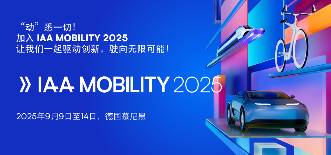 THB 展讯：天海电子邀您共赴德国慕尼黑 IAA Mobility 2025，解锁未来出行新可能