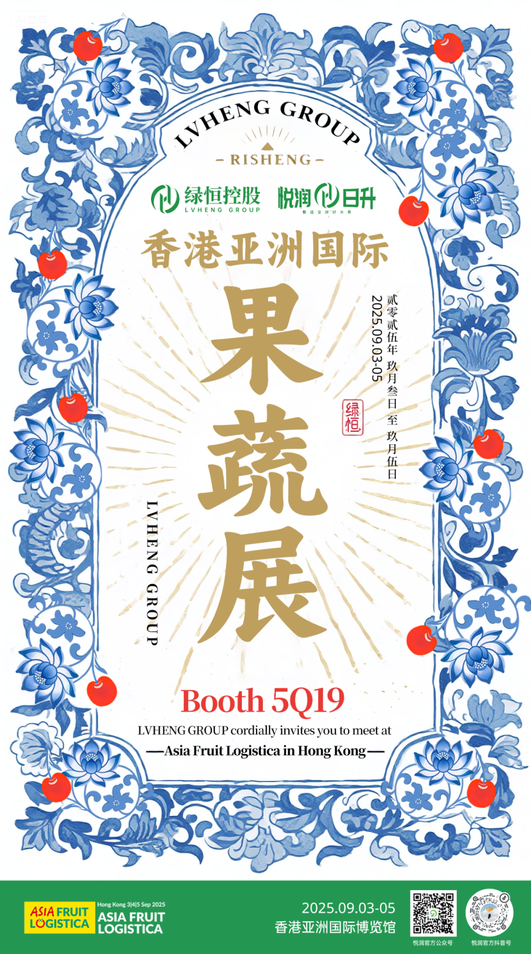 2025香港亚洲国际果蔬展，绿恒控股 | 悦润贸易·日升 | 乐维果，诚邀莅临5Q19展位，不见不散！