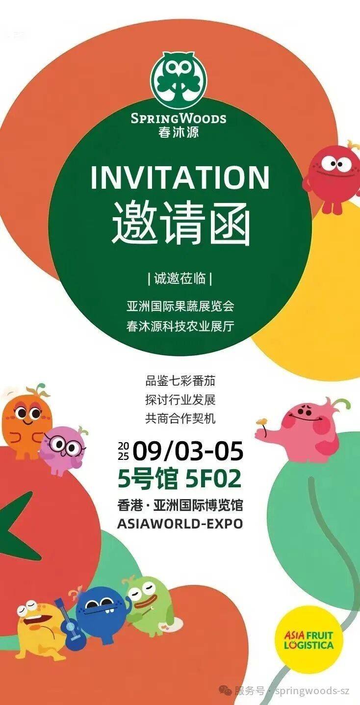 调色世界，精彩生活｜春沐源科技农业诚邀您共赴香港2025亚洲国际果蔬展！