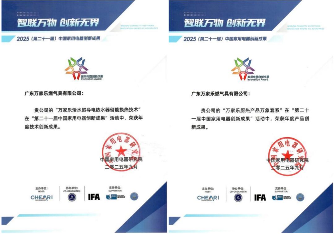 第二十一届中国家用电器创新成果亮相2025年IFA 万家乐双料大奖彰显创新实力