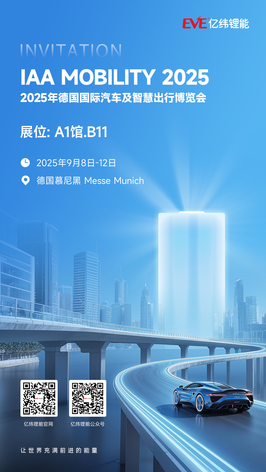 相约德国慕尼黑，亿纬锂能邀您共赴IAA MOBILITY 2025