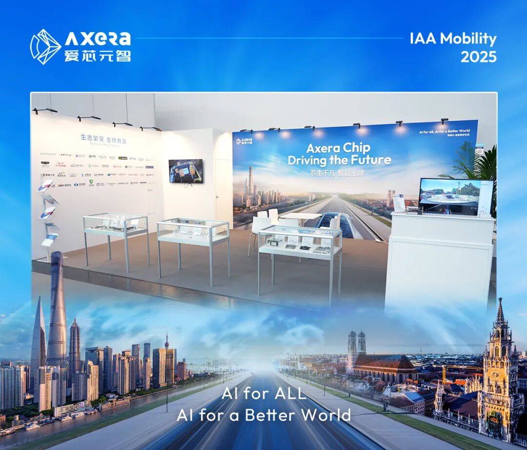 爱芯元智闪耀IAA Mobility 2025，基于M57芯片的全球化辅助驾驶方案加速出海