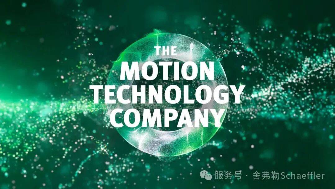 舍弗勒亮相IAA Mobility 2025 | 集电气、底盘、软件之力驱动未来