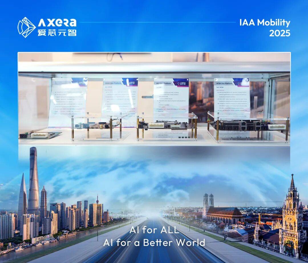爱芯元智闪耀IAA Mobility 2025，基于M57芯片的全球化辅助驾驶方案加速出海