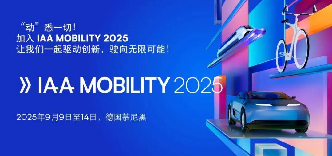 思必驰亮相IAA-Mobility 2025德国国际汽车及智慧出行博览会