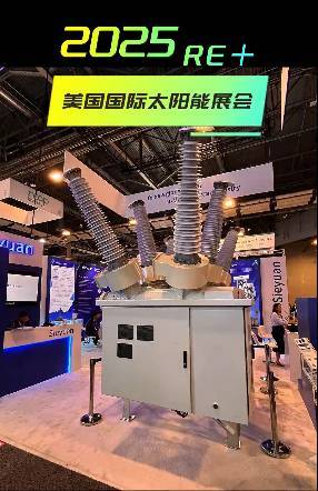 美国国际太阳能展览会（RE+ 2025）---能慧现场直击（二）