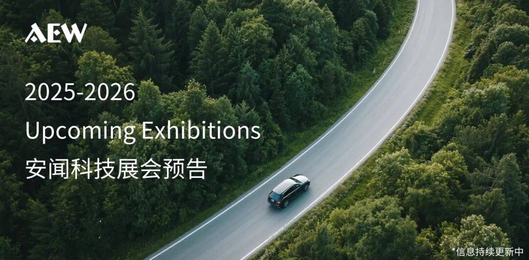 AEW安闻展会回顾 | IAA MOBILITY 2025 完美收官 感恩相遇 未来可期！