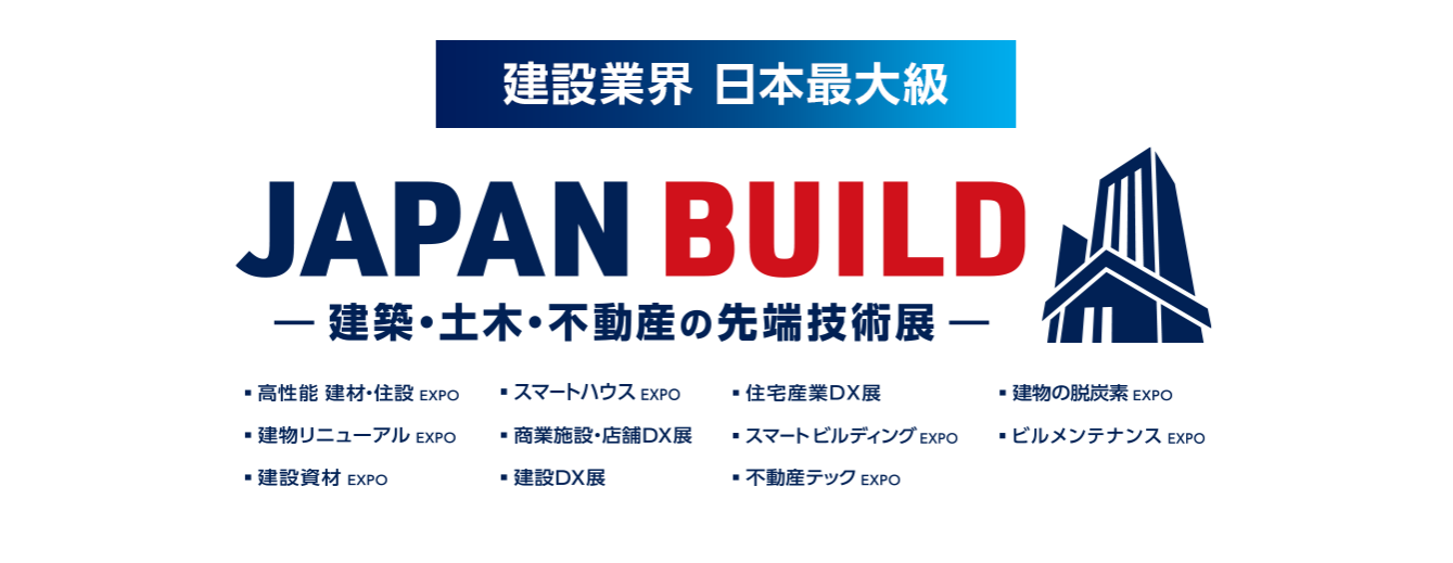 日本东京国际建筑展2025-2026：前沿技术展