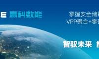 赢科数能亮相2025年美国RE+展：新品发布与全产品链展示，全面加速全球市场布局