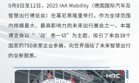 2025 IAA Mobility 现场直击 | HRC亨睿碳纤维探索未来出行“新解法”