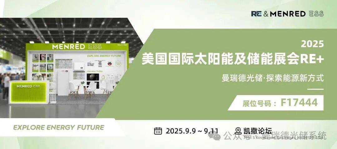 绿色能源的未来：曼瑞德在2025美国RE+展会的精彩呈现
