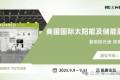 绿色能源的未来：曼瑞德在2025美国RE+展会的精彩呈现